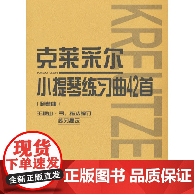 克莱采尔小提琴练习曲42首 随想曲