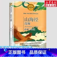 山海经选编 [正版]山海经选编 袁珂译 4四年级上册学期小学语文同步阅读书系课文作家作品儿童文学 小学生必课外阅读书籍寒