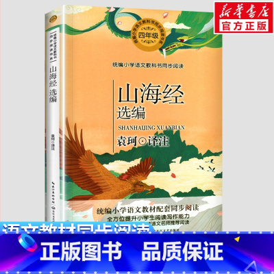 山海经选编 [正版]山海经选编 袁珂译 4四年级上册学期小学语文同步阅读书系课文作家作品儿童文学 小学生必课外阅读书籍寒