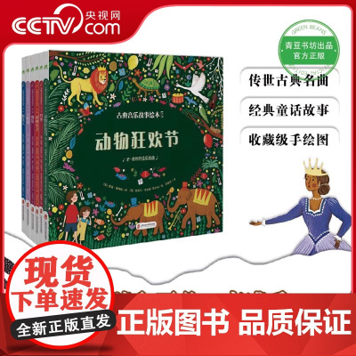 [央视网]古典音乐故事绘本全6册 动物狂欢节+四季+胡桃夹子+魔笛+天鹅湖+睡美人幼儿儿童沉浸式体验家庭音乐小剧场美育启