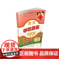 应对甲状腺癌专家谈 0 中国协和医科大学出版社 正版书籍