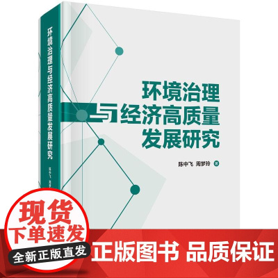 [按需印刷] 环境治理与经济高质量发展研究