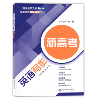 醉染图书新高考英语写作9787313180537