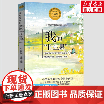 我的长生果 叶文玲著5五年级上册学期小学语文同步阅读书系教材课文作家作品儿童文学小学生必课外阅读书籍寒暑假书目读物正版