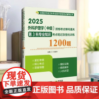 2025外科护理学(中级)资格考试单科通关第3科专业知识第4科专业实践能力考点笔记及强化训练1200题 辽宁科学技术出版