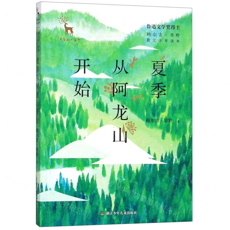 [N]夏季从阿龙山开始/鲍尔吉·原野散文少年读本/亲爱的大自然-9787559712394