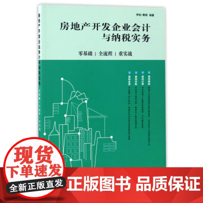 房地产开发企业会计与纳税实务(零基础全流程重实战)