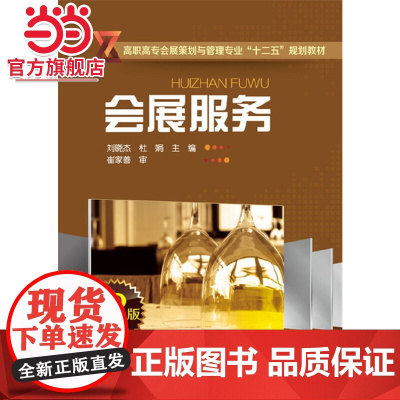 会展服务(刘晓杰)(第2版)