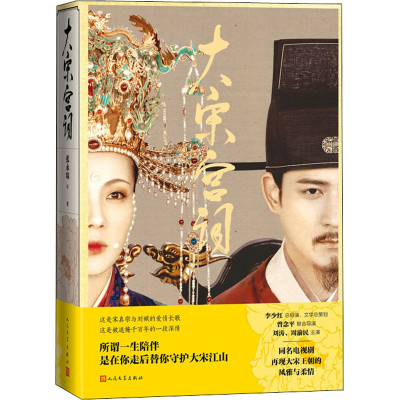 醉染图书大宋宫词9787020159031