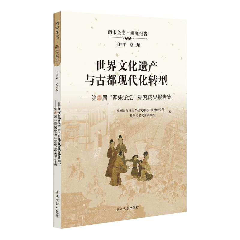 正版新书]世界文化遗产与古都现代化转型王国平 编9787308252638