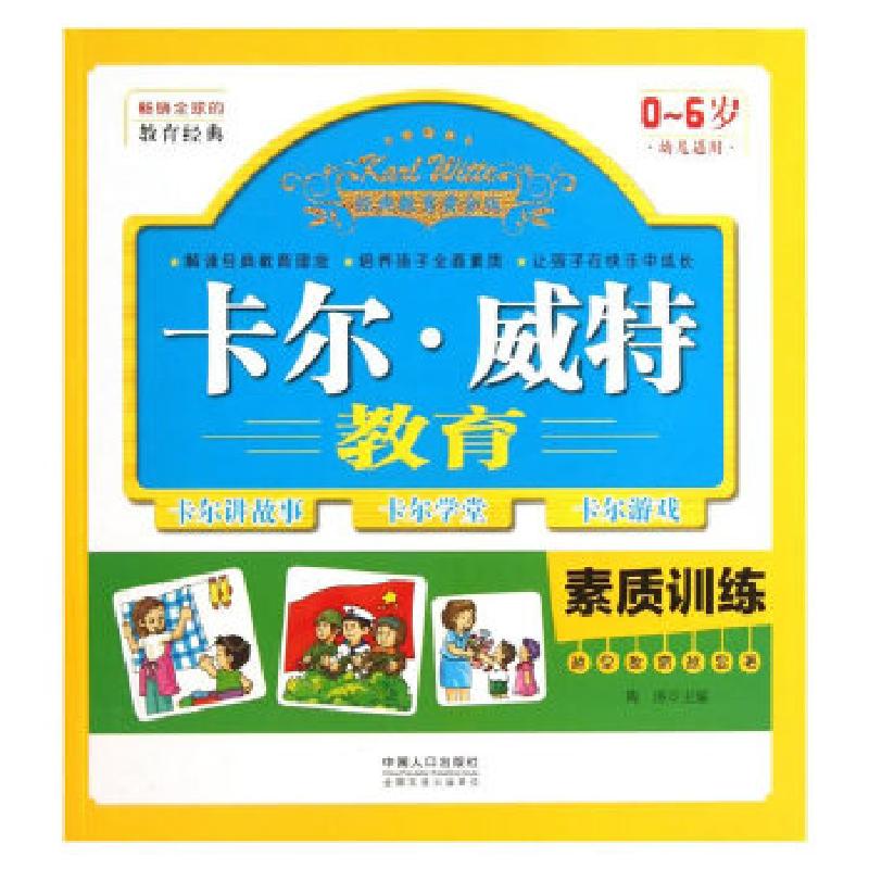 正版新书]卡尔.威特教育――素质训练陶涛 主编9787510115882