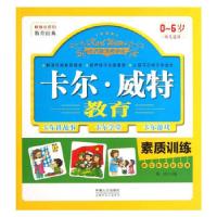 正版新书]卡尔.威特教育――素质训练陶涛 主编9787510115882