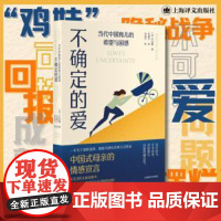 不确定的爱:当代中国育儿的希望与困惑 [美] 关宜馨 著 毛超予 译 关于道德选择情感与挣扎的育儿沉思 上海译文 正版书