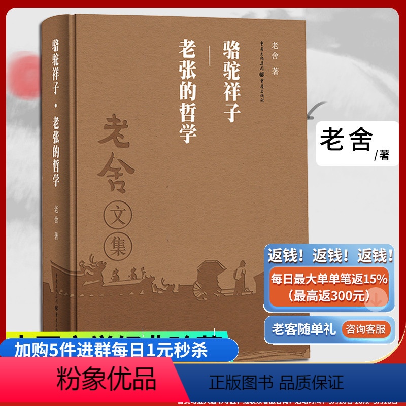 [正版]骆驼祥子老张的哲学(精装版)老舍作品集经典文学骆驼祥子课外阅读学生课外阅读文学散文随笔名家作品