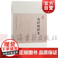 南村辍耕录 历代笔记小说大观陶宗仪撰上海古籍出版社中国古典小说正版图书籍