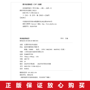 醉染图书民间秘方9787539082226