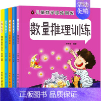 [正版]全5册 儿童数学逻辑思维训练书 幼儿记忆力专注力训练书3-4-5-6岁益智游戏思维导图宝宝智力全脑开发左右脑开发