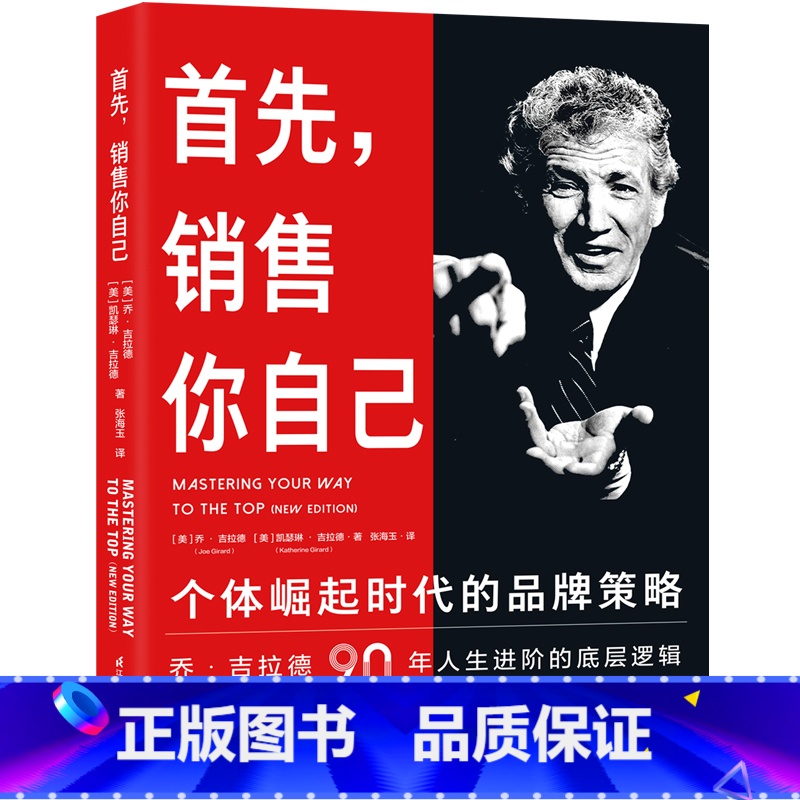 [正版]首先,销售你自己:个体崛起时代的品牌策略