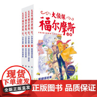 正版童书 大侦探福尔摩斯小学生版 第6辑全4册 7-10岁儿童文学 课外阅读 侦探故事集 侦探推理 探案故事