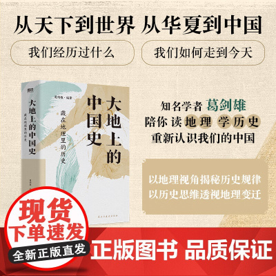 正版 大地上的中国史 藏在地理里的历史 葛剑雄 以地理视角揭秘历史规律 这就是中国 趣说地图上中国史科普百科 磨铁图
