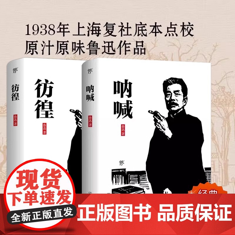 呐喊彷徨鲁迅原著正版小说全集 共2册朝花夕拾狂人日记故乡鲁迅经典七八九年级青少年课外阅读书籍语文课本经典名著