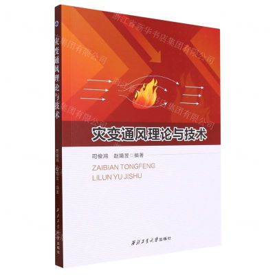 [N]灾变通风理论与技术-9787561285787