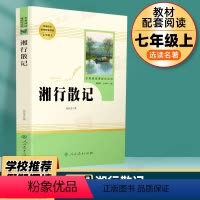 湘行散记 人民教育出版社 [正版]湘行散记沈从文原著无删减完整版人民教育出版社边城初中生必读书七年级上初一人教版学校统编