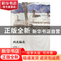 正版 西北偏北 邱华栋著 江苏凤凰文艺出版社 9787559405227 书籍