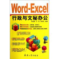 正版新书]Word•Excel行政与文秘办公陈洁斌9787802487512