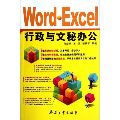 正版新书]Word•Excel行政与文秘办公陈洁斌9787802487512