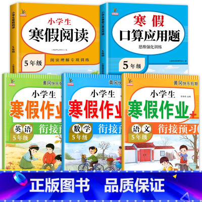 [特惠5册]寒假口算应用题+阅读+寒假作业 小学五年级 [正版]五年级口算题应用题专项训练五年级计算题强化训练口算天天练