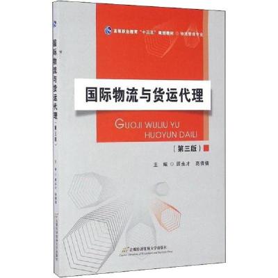 正版新书]国际物流与货运代理(第3版)无9787563823345