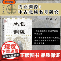 内亚渊源:中古北族名号研究 罗新著 九色鹿丛书 社会科学文献出版社 漫长的余生 民族史 边疆史 丹尼斯塞诺 中亚