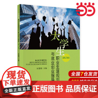 大学生职业生涯规划与就业创业指导(第2版).何慧刚9787522306278