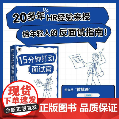15分钟打动面试官:资深HR给年轻人的反面试指南 羡婕著面试沟通技巧人在职场书籍心理学