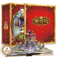 [醉染正版]3d西游记立体书珍藏版 好好玩儿童绘本书籍0-3-6-10周岁幼儿故事早教启蒙图书 宝宝0-3岁翻翻洞洞