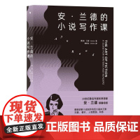 安兰德的小说写作课 文学写作基础小说创作入门指南书籍 九州出版社 后浪出版