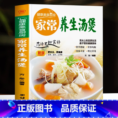 [正版]家常养生汤煲 书籍健康美食厨房系列 家常菜食谱菜谱养生汤膳制作大全书籍 中药煲汤书籍 养生煲汤食疗制作汤谱美食