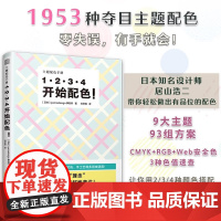 [正版]1 2 3 4 开始配色! 平面设计 配色 日本配色设计 色彩设计 两色三色四色RGB CMYK 9大主题93组