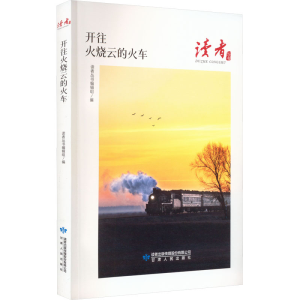 醉染图书开往火烧云的火车9787226058275