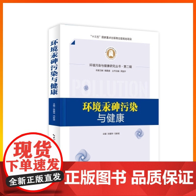 《环境汞砷污染与健康》环境污染与健康研究丛书·第二辑