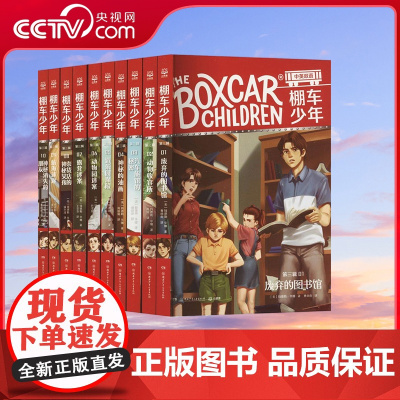 [央视网]棚车少年 第三辑 美 钱德勒 华娜著 湖南少年儿童出版社 TJ