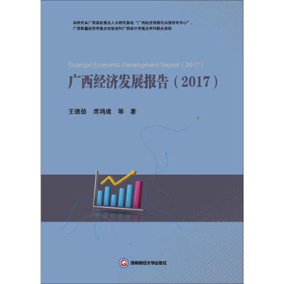 广西经济发展报告:2017:2017
