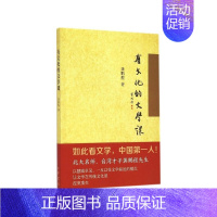 [正版]有文化的文学课平装本 龚鹏程著 北大名师台湾才子用其敏锐的才思和超人的智慧引领我们走出惯有思维国学专题课中华书局