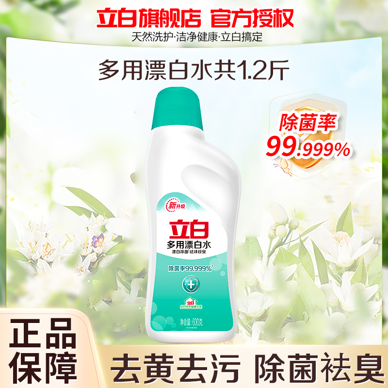 立白多用漂白水600g去黄去污除味除菌祛臭
