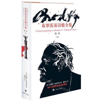 [N]布罗茨基诗歌全集(第1卷下)(精)-9787532786879