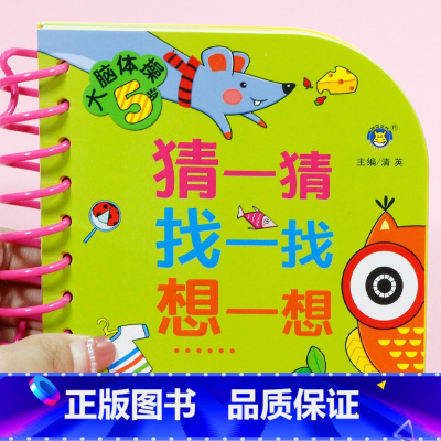 大脑体操5岁宝宝书籍 [正版]大脑体操5岁女孩玩具益智智力动脑 5-6岁儿童绘本全脑开发益智游戏书籍 幼儿园中班大班宝宝