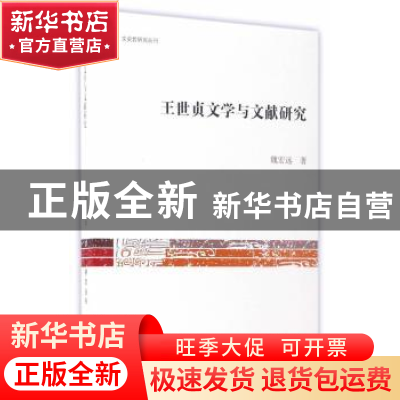 正版 王世贞文学与文献研究 魏宏远 著 上海古籍出版社 978753258