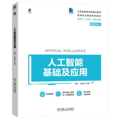 正版新书]人工智能基础及应用吴倩,王东强9787111715818
