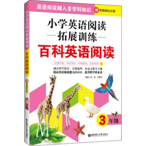 醉染图书小学英语阅读拓展训练 百科英语阅读 3年级9787562860679